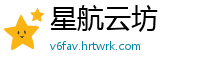 星航云坊